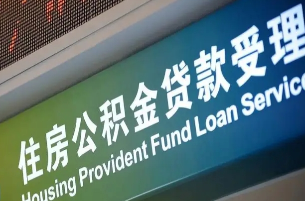 公积金查询在什么地方-宜春公积金代办平台